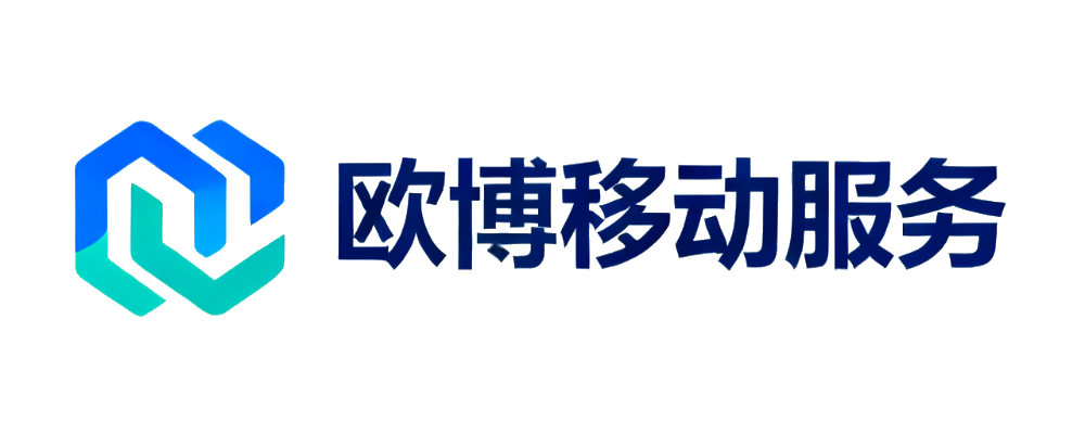 欧博移动服务