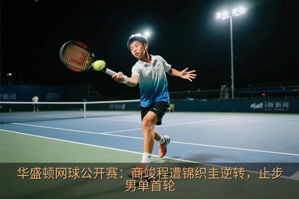 华盛顿网球公开赛：商竣程遭锦织圭逆转，止步男单首轮