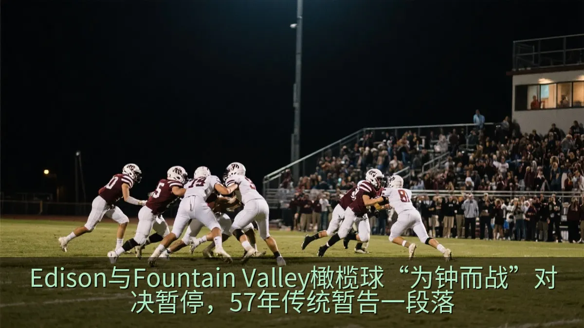 Edison与Fountain Valley橄榄球“为钟而战”对决暂停，57年传统暂告一段落