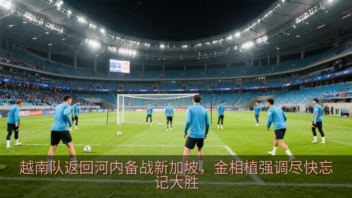 足球运动员在球场上进行赛前训练